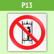 Знак P13 «Запрещается подъем (спуск) людей по шахтному стволу (Запрещается транспортировка пассажиров)» (пленка, 200х200 мм)